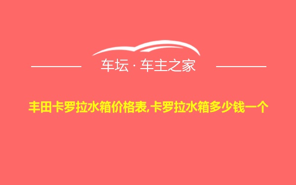 丰田卡罗拉水箱价格表,卡罗拉水箱多少钱一个