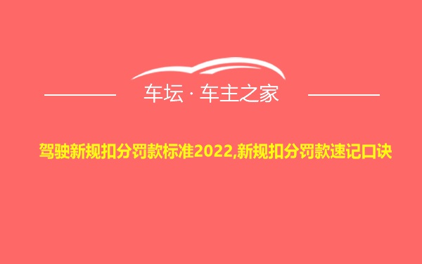 驾驶新规扣分罚款标准2022,新规扣分罚款速记口诀