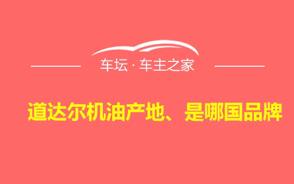 道达尔机油产地、是哪国品牌