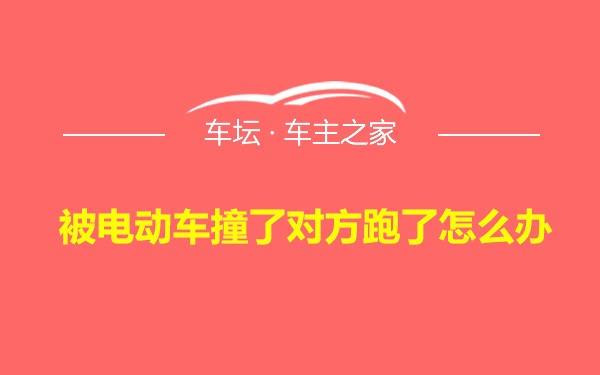 被电动车撞了对方跑了怎么办