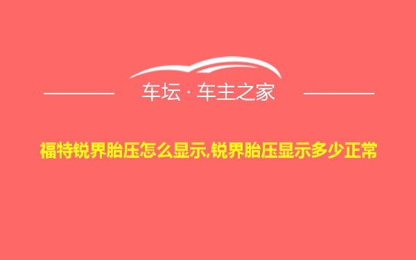 福特锐界胎压怎么显示,锐界胎压显示多少正常