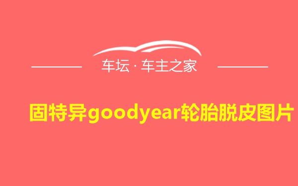 固特异goodyear轮胎脱皮图片