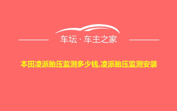 本田凌派胎压监测多少钱,凌派胎压监测安装