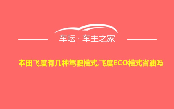 本田飞度有几种驾驶模式,飞度ECO模式省油吗