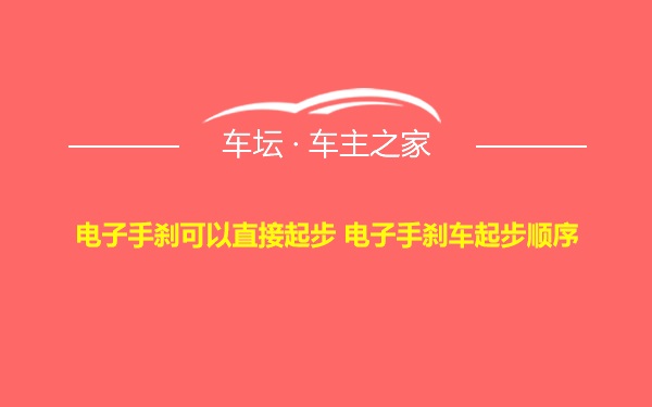 电子手刹可以直接起步 电子手刹车起步顺序