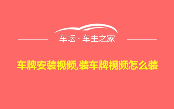 车牌安装视频,装车牌视频怎么装