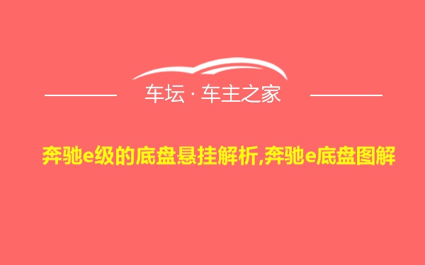 奔驰e级的底盘悬挂解析,奔驰e底盘图解