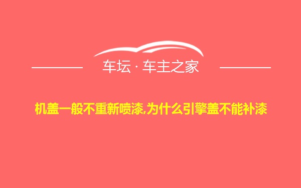 机盖一般不重新喷漆,为什么引擎盖不能补漆