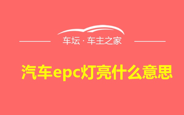 汽车epc灯亮什么意思