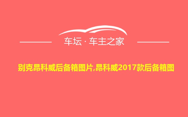 别克昂科威后备箱图片,昂科威2017款后备箱图