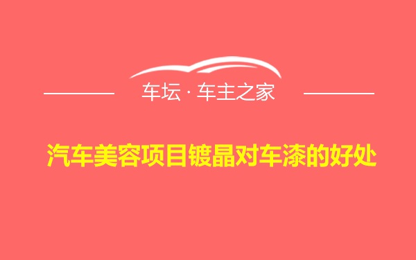 汽车美容项目镀晶对车漆的好处