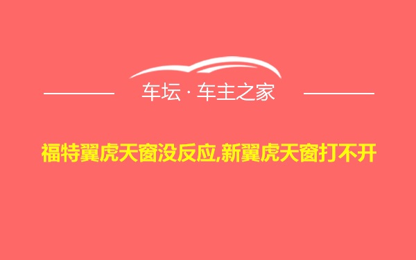 福特翼虎天窗没反应,新翼虎天窗打不开