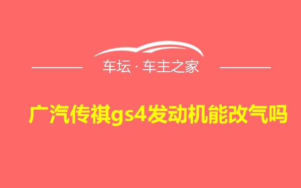 广汽传祺gs4发动机能改气吗