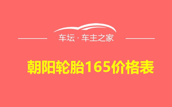 朝阳轮胎165价格表