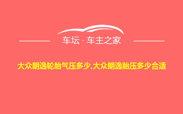 大众朗逸轮胎气压多少,大众朗逸胎压多少合适