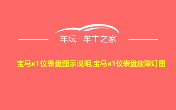 宝马x1仪表盘图示说明,宝马x1仪表盘故障灯图