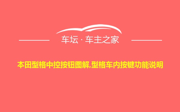 本田型格中控按钮图解,型格车内按键功能说明