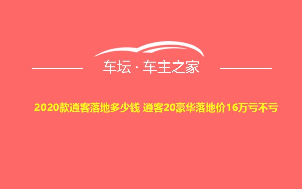 2020款逍客落地多少钱 逍客20豪华落地价16万亏不亏