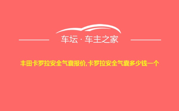 丰田卡罗拉安全气囊报价,卡罗拉安全气囊多少钱一个