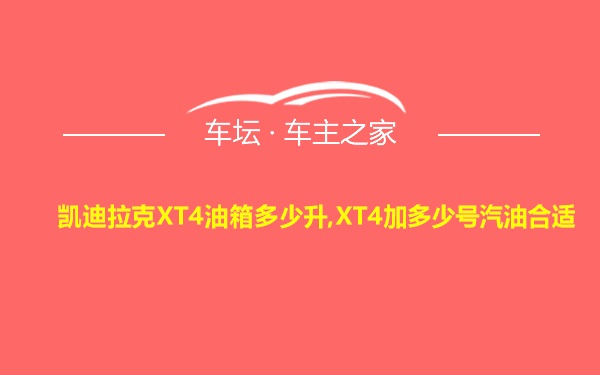 凯迪拉克XT4油箱多少升,XT4加多少号汽油合适