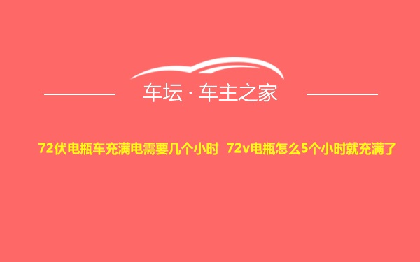 72伏电瓶车充满电需要几个小时 72v电瓶怎么5个小时就充满了