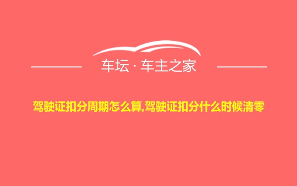 驾驶证扣分周期怎么算,驾驶证扣分什么时候清零