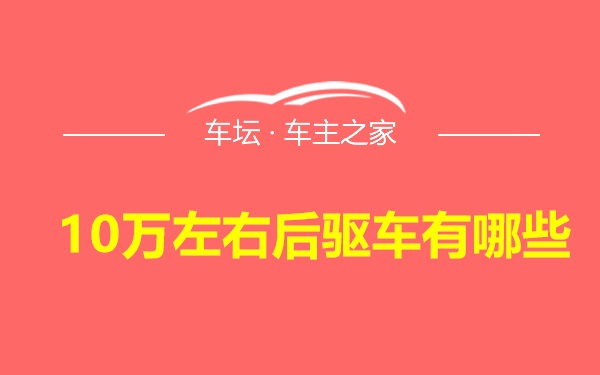 10万左右后驱车有哪些