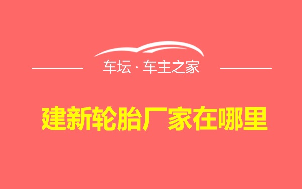 建新轮胎厂家在哪里