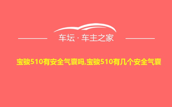 宝骏510有安全气囊吗,宝骏510有几个安全气囊