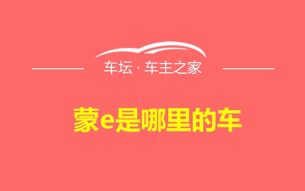 蒙e是哪里的车