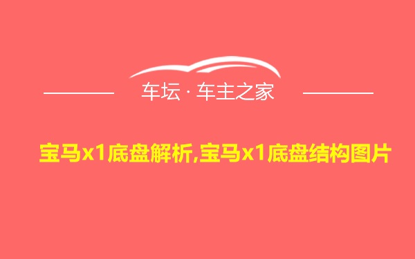 宝马x1底盘解析,宝马x1底盘结构图片