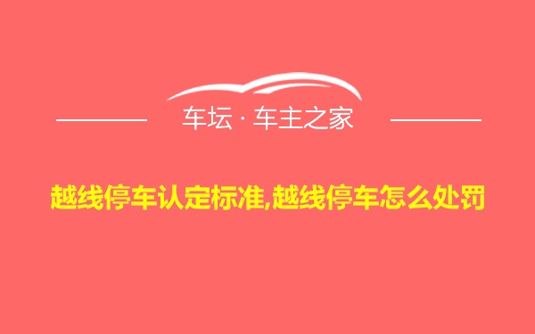 越线停车认定标准,越线停车怎么处罚