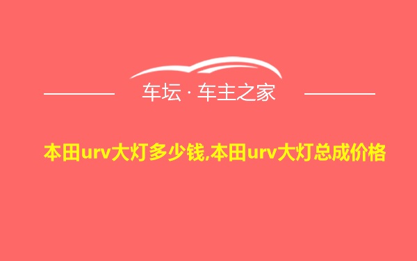 本田urv大灯多少钱,本田urv大灯总成价格