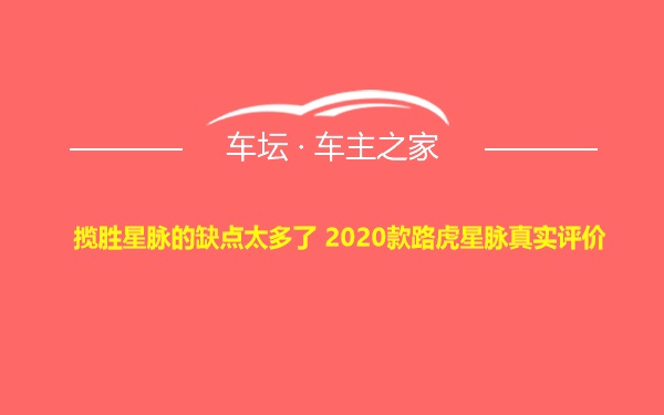 揽胜星脉的缺点太多了 2020款路虎星脉真实评价