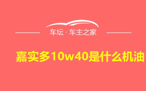 嘉实多10w40是什么机油