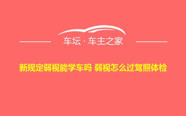 新规定弱视能学车吗 弱视怎么过驾照体检