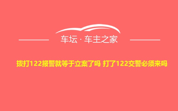 拨打122报警就等于立案了吗 打了122交警必须来吗