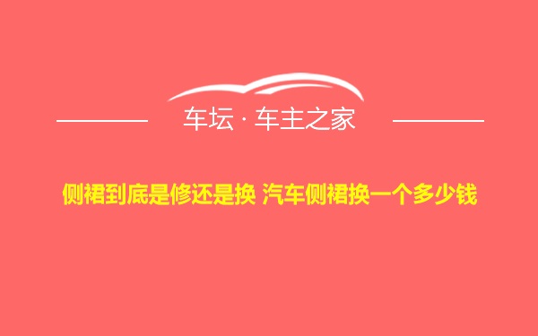 侧裙到底是修还是换 汽车侧裙换一个多少钱