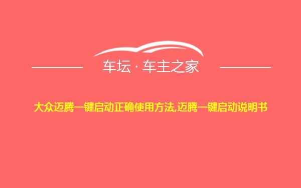 大众迈腾一键启动正确使用方法,迈腾一键启动说明书