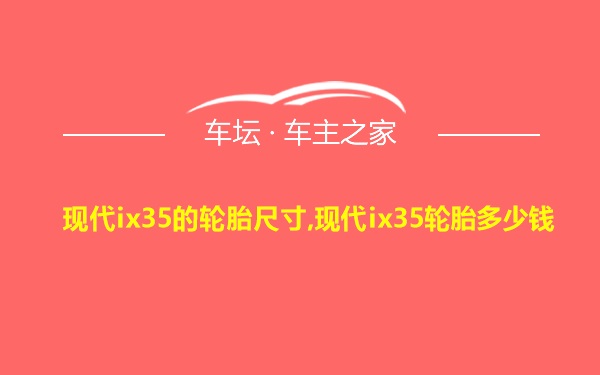 现代ix35的轮胎尺寸,现代ix35轮胎多少钱