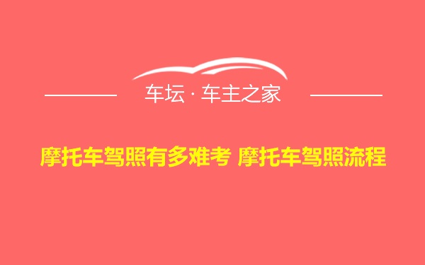 摩托车驾照有多难考 摩托车驾照流程