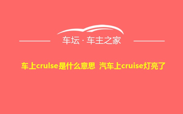 车上crulse是什么意思 汽车上cruise灯亮了