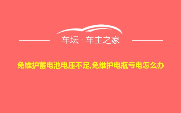 免维护蓄电池电压不足,免维护电瓶亏电怎么办