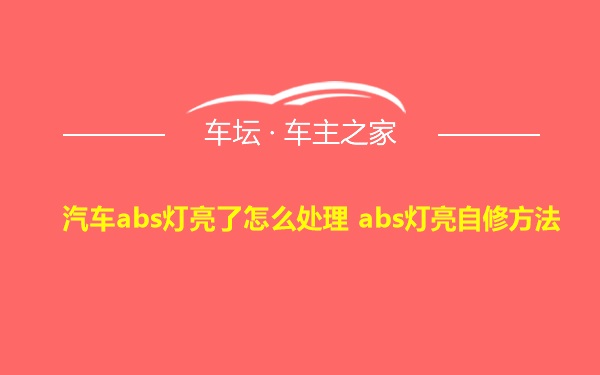 汽车abs灯亮了怎么处理 abs灯亮自修方法