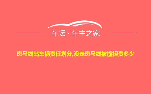 斑马线出车祸责任划分,没走斑马线被撞担责多少