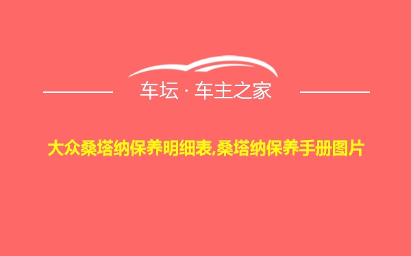 大众桑塔纳保养明细表,桑塔纳保养手册图片