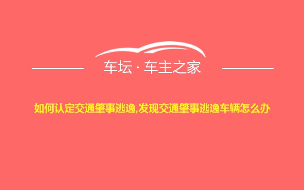 如何认定交通肇事逃逸,发现交通肇事逃逸车辆怎么办