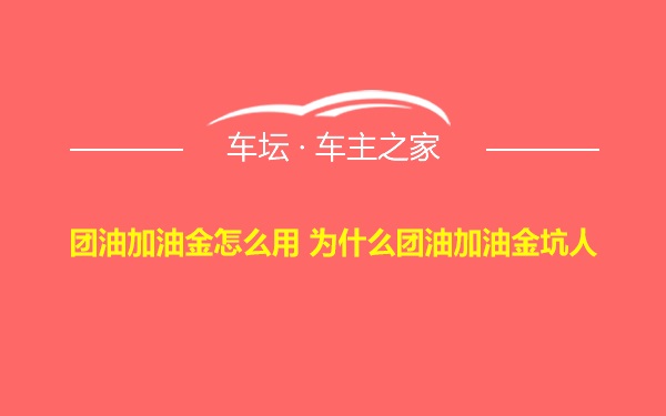 团油加油金怎么用 为什么团油加油金坑人