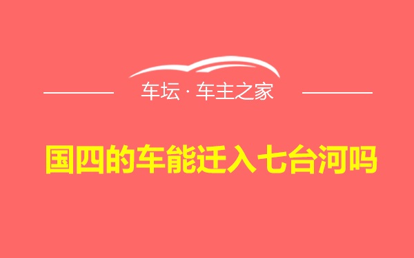 国四的车能迁入七台河吗