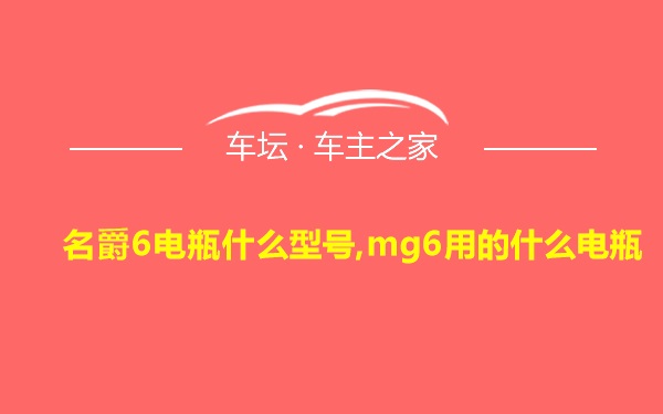 名爵6电瓶什么型号,mg6用的什么电瓶